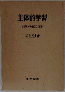 主体的学習ー学習方法分析による教育