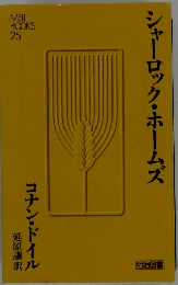 シャーロック・ホームズ