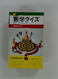 数学クイズ　●脳みそを鍛える数字の魔術