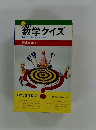 数学クイズ　●脳みそを鍛える数字の魔術