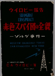 ウイロビー報告　赤色スパイ団の全観　　ゾルゲ事件　