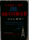 ウイロビー報告　赤色スパイ団の全観　　ゾルゲ事件　
