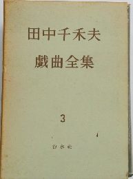 田中千秋夫 戯曲全集 3