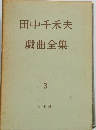 田中千秋夫 戯曲全集 3