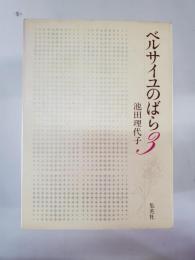 ベルサイユのばら「3」