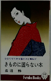 きものに困らない本