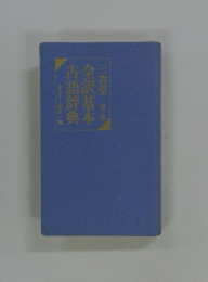 全訳基本古語辞典 2