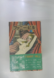ファニー・ヒル