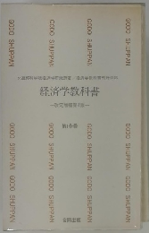 経済学教科書 