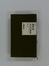 観世流声の百番集　2