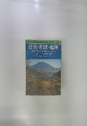 日光・那須・塩原　 111
