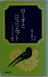 ロミオとジュリエット　シェイクスピア物語