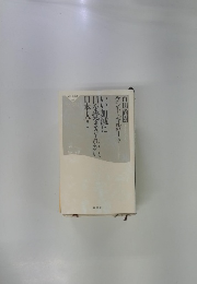 いい加減に目を覚まさんかい、日本人!