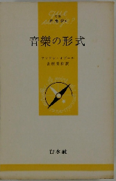音樂の形式