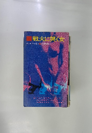 戦火に突く女