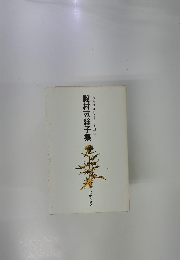 殿村蒐絲子集　 22