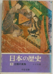 日本の歴史 5 王朝の貴族
