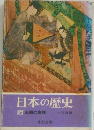 日本の歴史 5 王朝の貴族