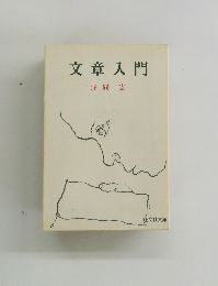 文章入門