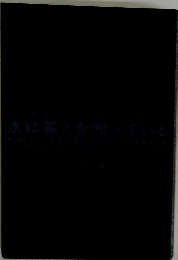水は答えを知っている