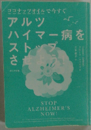 アルツハイマー病をストップさせよう！
