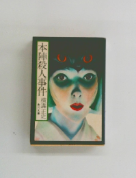 本陣殺人事件　横溝正史