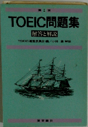TOEIC問題集　解答と解説