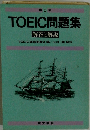TOEIC問題集　解答と解説
