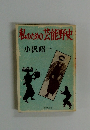 私のための芸能野史