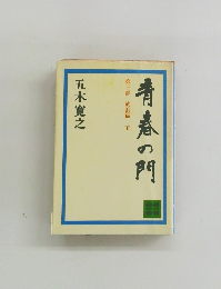 青春の門　第三部 放浪篇 下