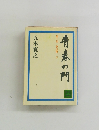 青春の門　第三部 放浪篇 下