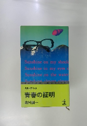 青春の証明