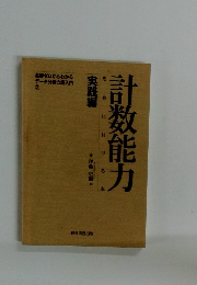 計数能力　実践編