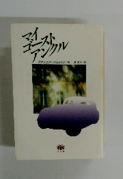 マイゴーストアンクル