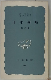 日本列島 　第二版