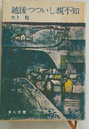 越後つついし親不知