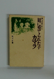 狼に育てられた子カマラ