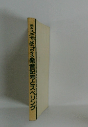 メチャどわかる発音記号とスペリング