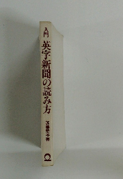 入門英字新聞の読み方