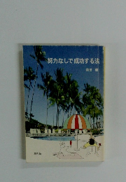 努力なしで成功する法