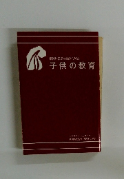 子供の教育
