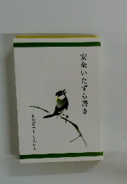 安全いたずら書き