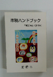 市税ハンドブック　２０１５年