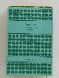 青春の門　　筑豊篇下