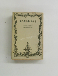 夏の夜の夢・あらし