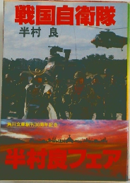 戦国自衛隊