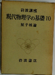 現代物理学の基礎10