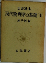 現代物理学の基礎10