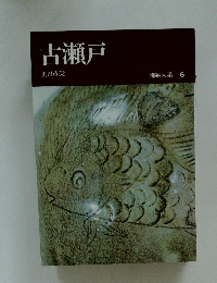 古瀬戸  陶磁大系 6