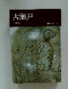 古瀬戸  陶磁大系 6